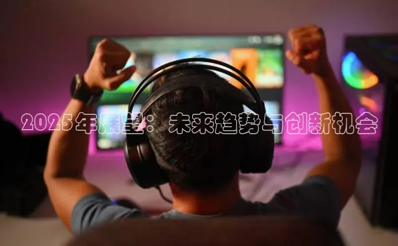 2025年展望：未来趋势与创新机会