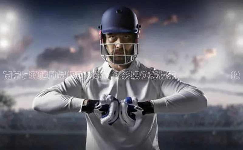 悟空体育app官方网站入口华扬联众南宁足球运动员招聘网站：精彩职位等你来‍‍‍‍‍‍投