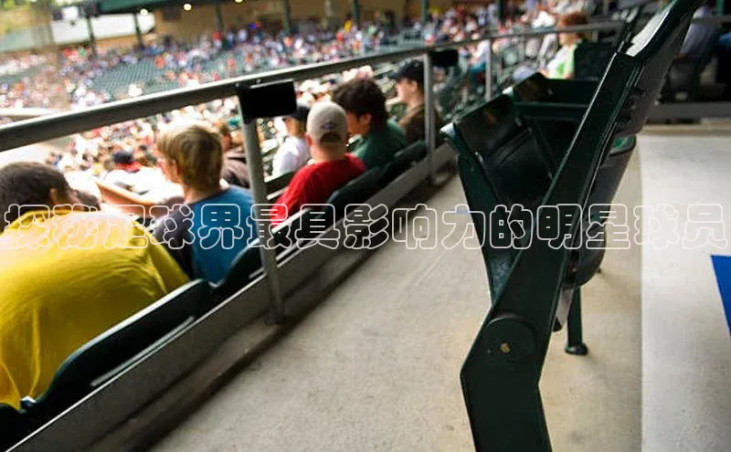 悟空体育网站入口在线观看福石控股探秘足球界最具影响力的明星球员