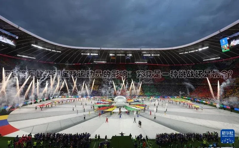 悟空官网入口最新版美团探讨赛车比赛对足球运动员的影响：究竟是一种挑战还是机会？