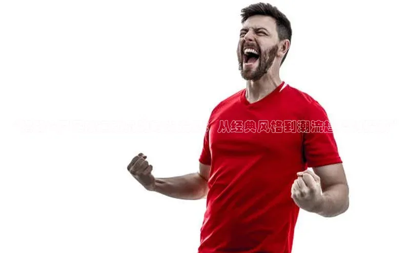 悟空体育app官网下载安卓版百度众测“揭秘C罗足球运动员的时尚发型：从经典风格到潮流趋势的探索”