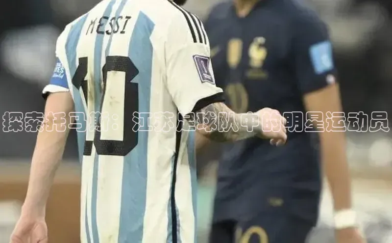 悟空体育小度商城探索托马斯：江苏足球队中的明星运动员
