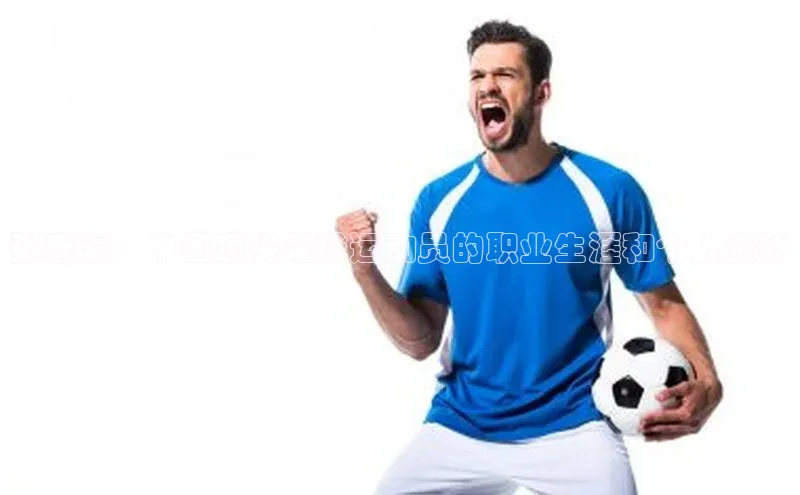 悟空体育平台官网入口百度 H5张忠濠：中国顶尖足球运动员的职业生涯和个人资料