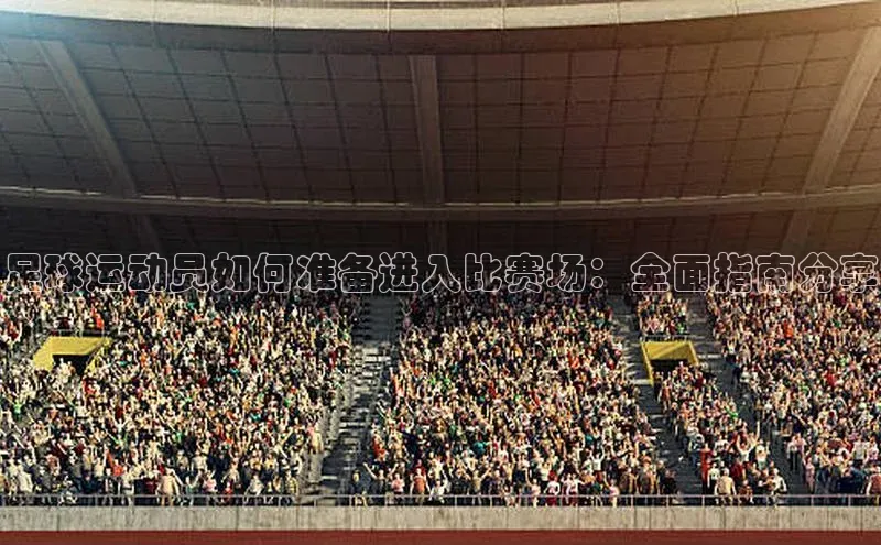 悟空体育网页版颐驰 06足球运动员如何准备进入比赛场：全面指南分享