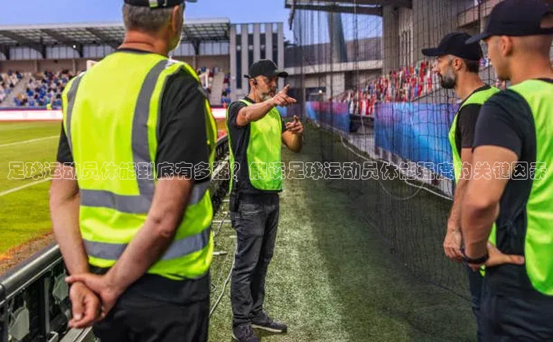悟空·综合体育官网入口百家号足球运动员体能到底有多强？解读足球运动员体能强度的关键因素