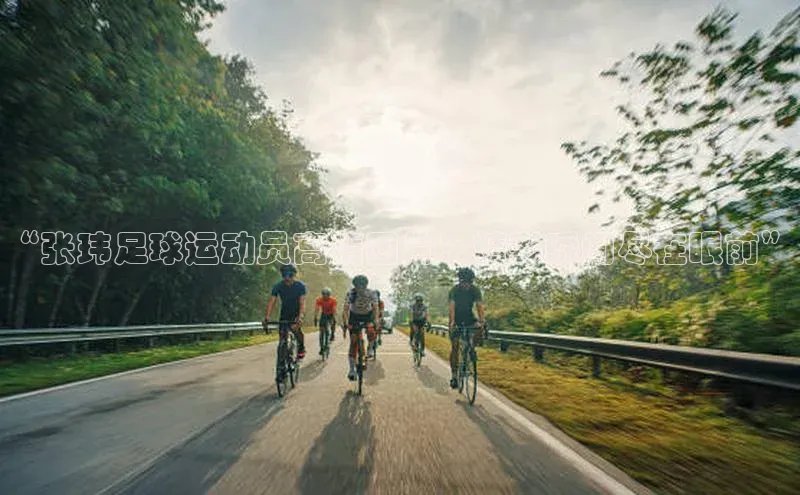 悟空·综合体育官网入口极氪智能科技“张玮足球运动员高清图片：精彩瞬间尽在眼前”