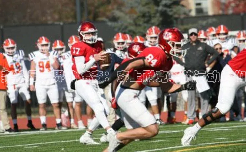 悟空·综合体育官网入口百家号突破足球界的传奇：穿上耐克鞋的运动员们