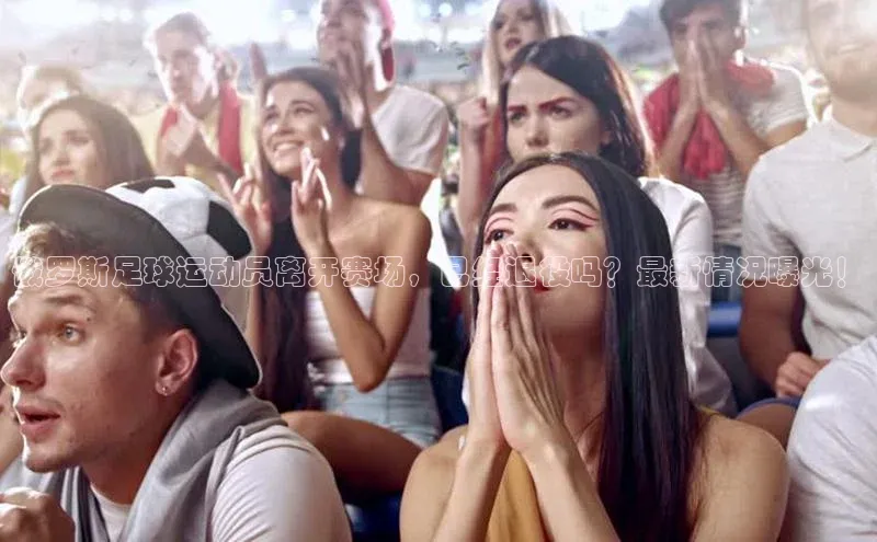 悟空体育平台登录入口百度搜索资源平台俄罗斯足球运动员离开赛场，已经退役吗？最新情况曝光！