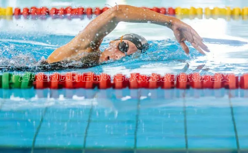 悟空体育ARGA公司“足球运动员背后的88号球衣究竟有何特殊含义”