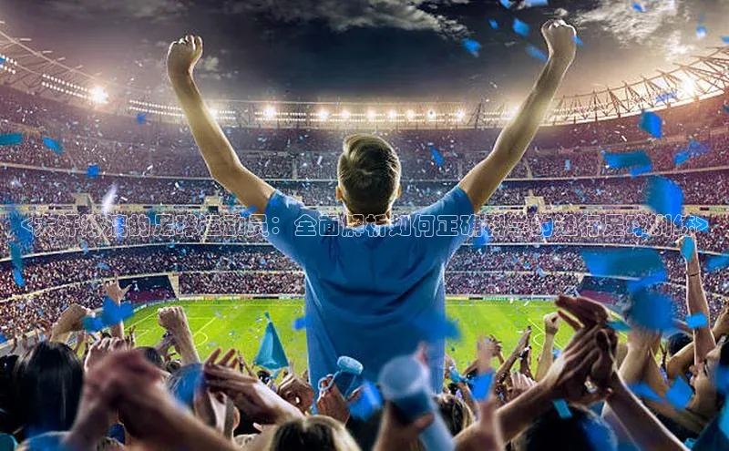 悟空体育最新版本更新内容姚记科技<大汗淋漓的足球运动员：全面解析如何正确科学的进行足球训练>