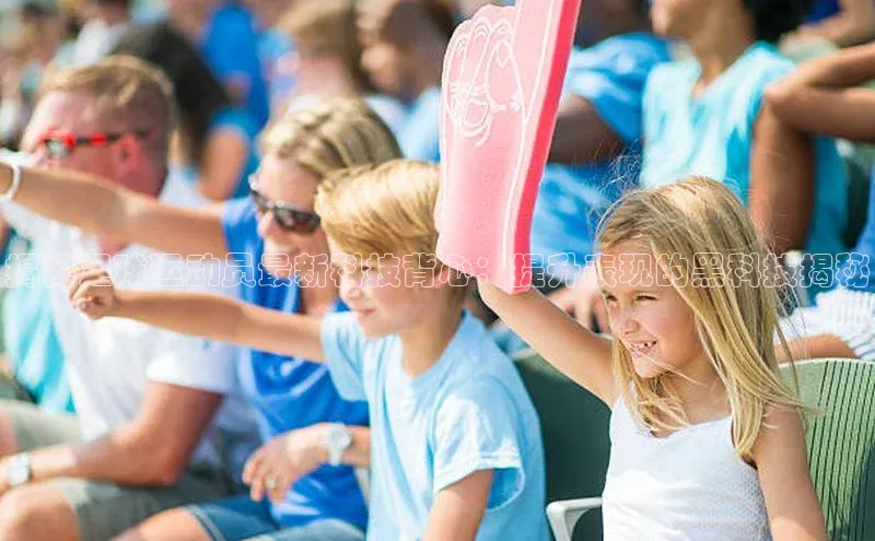 悟空体育网站入口在线观看江铃新能源揭秘足球运动员最新科技背心：提升表现的黑科技揭秘