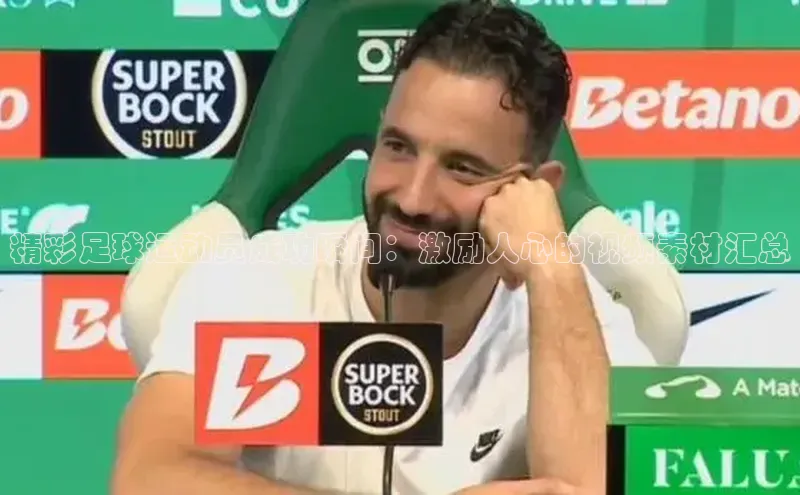 悟空体育平台登录入口手机版下载神思电子精彩足球运动员成功瞬间：激励人心的视频素材汇总