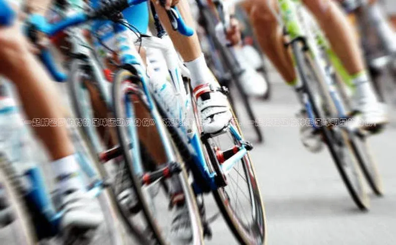 悟空体育最新版本更新内容百度信誉《一起解密罗伯特的足球运动员身份》- 欢迎来到我们的页面，一起揭秘这位神秘足球明星的身份！