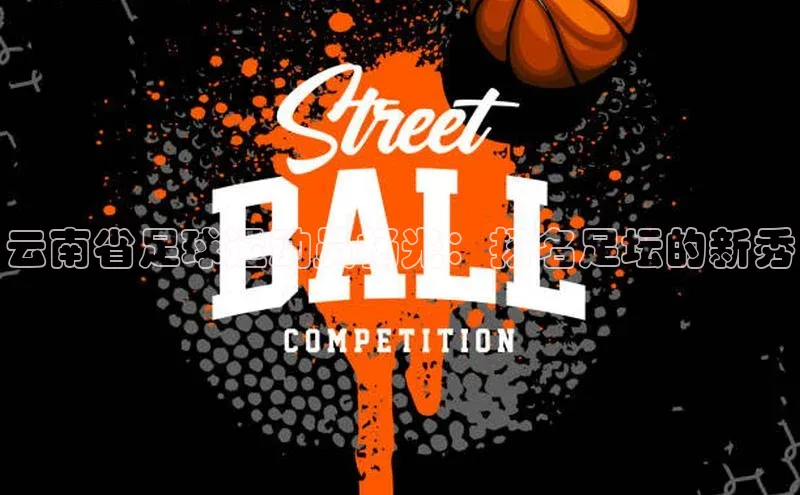 悟空体育网页版颐驰 06云南省足球运动员杨光：扬名足坛的新秀