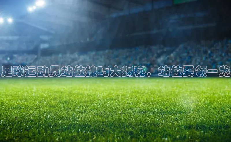 悟空体育平台登录入口手机版下载百度Apollo足球运动员站位技巧大揭秘，站位要领一览