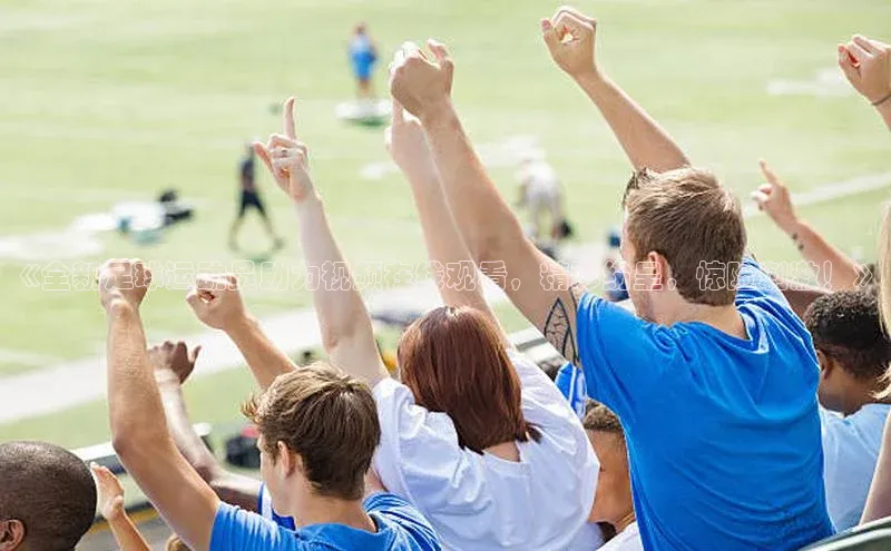 悟空体育平台登录入口华策影视《全新足球运动员助力视频在线观看，精彩纷呈，惊险刺激！》