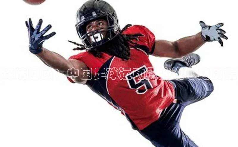 悟空体育平台登录入口网易深情回顾：中国足球运动员述说心路历程