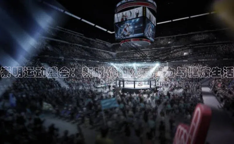 悟空体育首页平台滴滴出行崇明运动盛会：新时代的体育魅力与健康生活