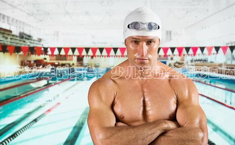 悟空体育最新版本更新内容猫眼活力少年的舞台：少儿运动会精彩回顾