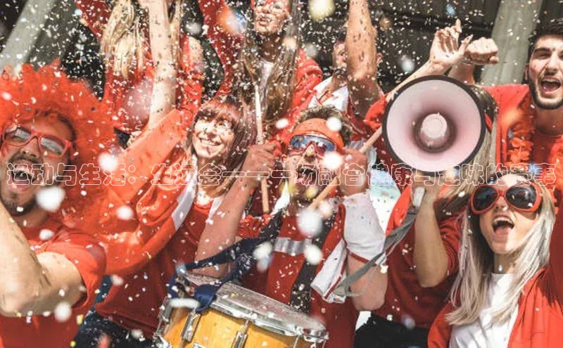 悟空体育app官网下载安卓版壹网壹创运动与生活：生运会——一场融合健康与趣味的赛事