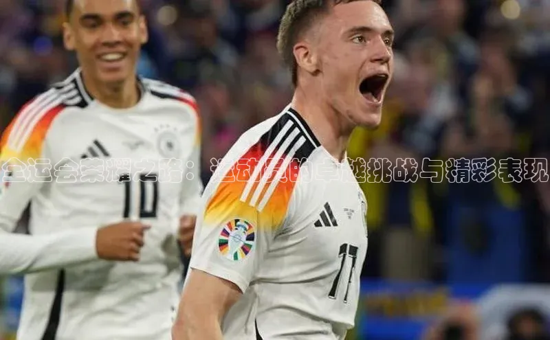 悟空体育在线入口文心一言全运会荣耀之路：运动员的卓越挑战与精彩表现