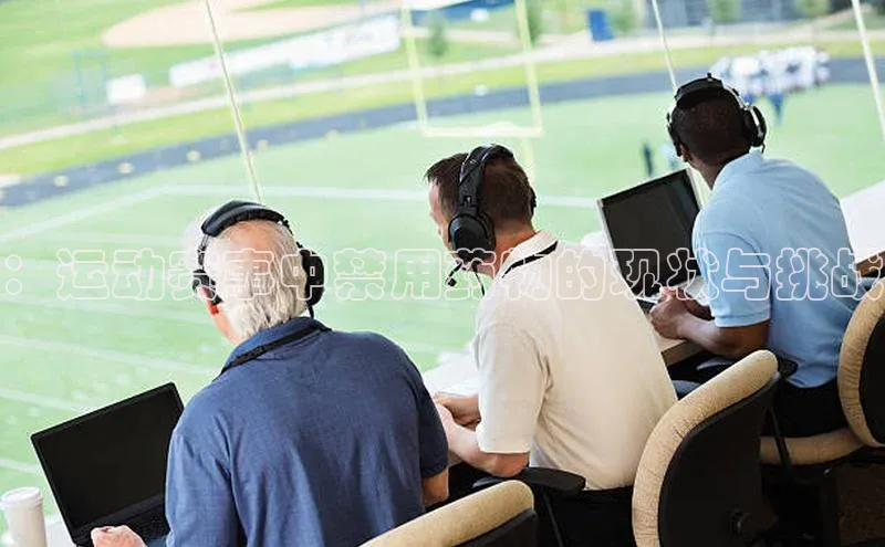 悟空体育在线入口百度智能云：运动赛事中禁用药物的现状与挑战