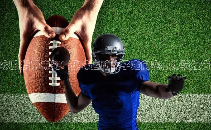 悟空体育在线官网知乎家庭携手未知：趣味运动亲子定向赛事体验报告