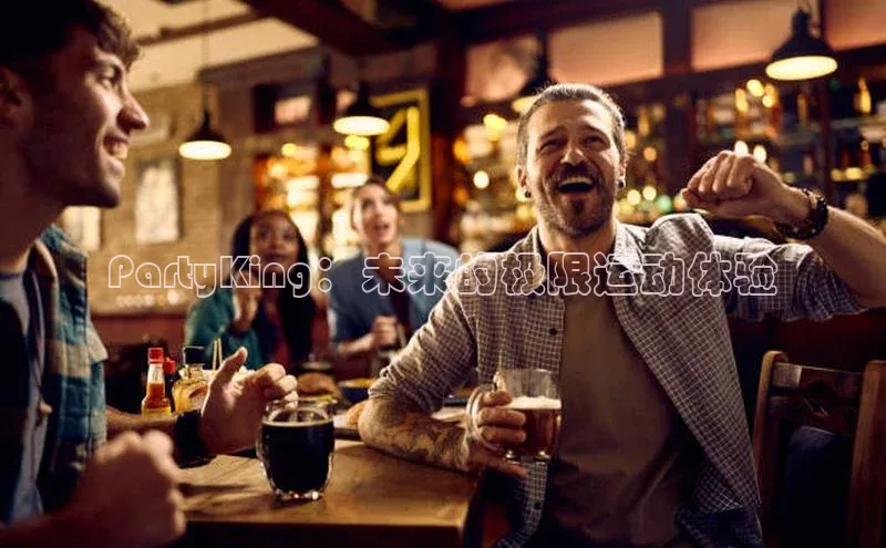 悟空体育app官方网站入口百度百聘PartyKing：未来的极限运动体验