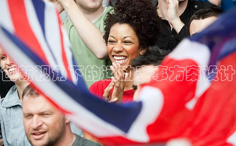 悟空体育入口小米创新视角下的运动赛事方案设计