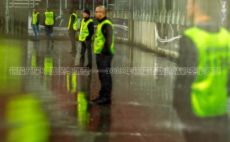 悟空下载官网版app百度教育铜陵风采：回顾与展望——2023年铜陵运动员精彩赛事回顾