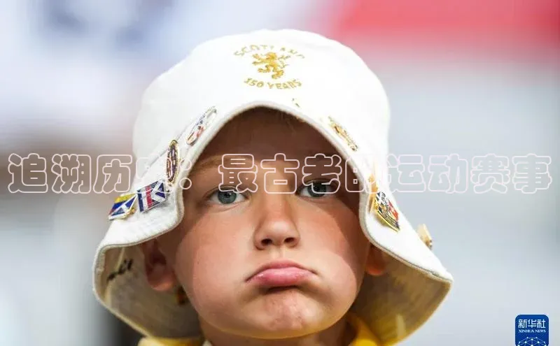 悟空体育网站入口在线观看福石控股追溯历史：最古老的运动赛事