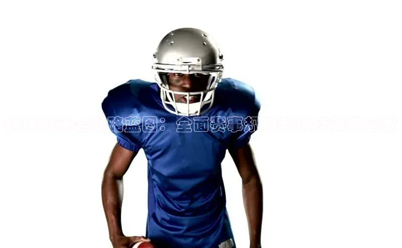 悟空体育网页版颐驰 06构建省运会战略蓝图：全面赛事规划与执行策略分析