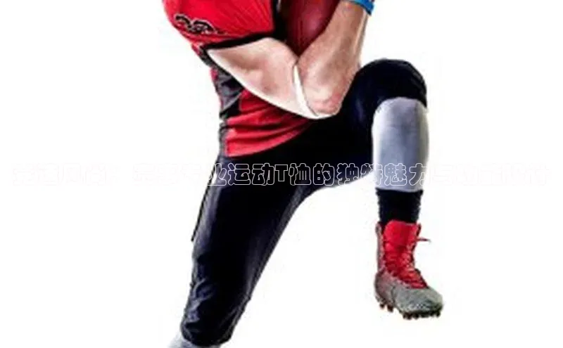 悟空体育网页版金山办公竞速风尚：赛事专业运动T恤的独特魅力与功能设计