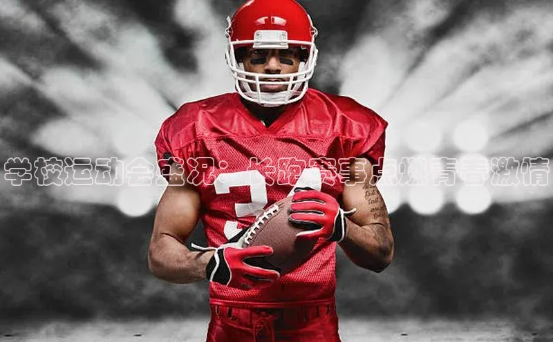 悟空体育平台官网入口百度 H5学校运动会盛况：长跑赛事点燃青春激情