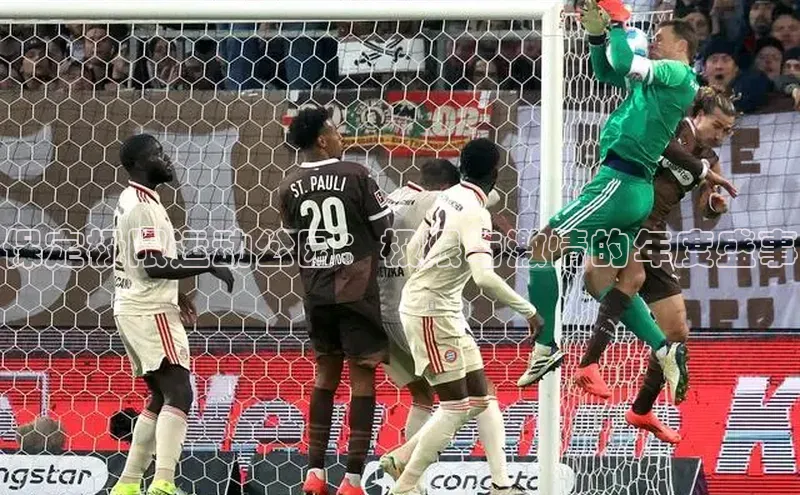 悟空体育平台登录入口百度搜索资源平台保定极限运动公园：极限与激情的年度盛事