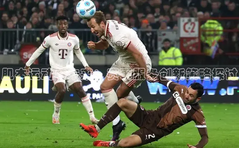 悟空娱乐官方网站入口百度集团肌本运动与未来：赛事服务创新策略探讨