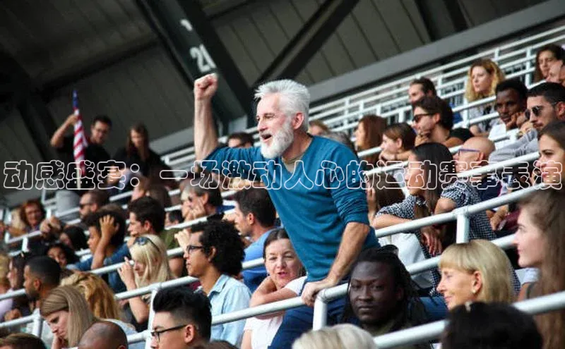 动感盛宴：一场激动人心的运动赛事表演