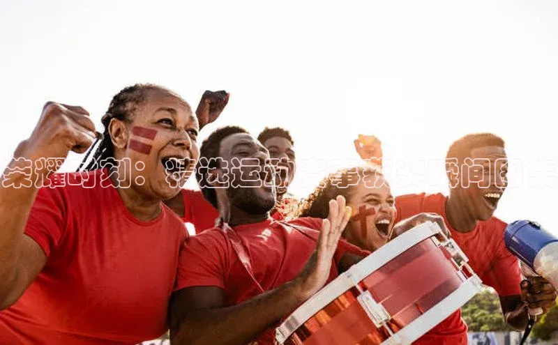 荣耀时刻：精选运动赛事获奖瞬间图集