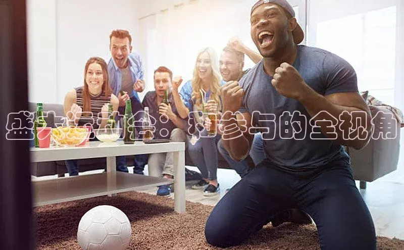 盛大运动会：和参与的全视角