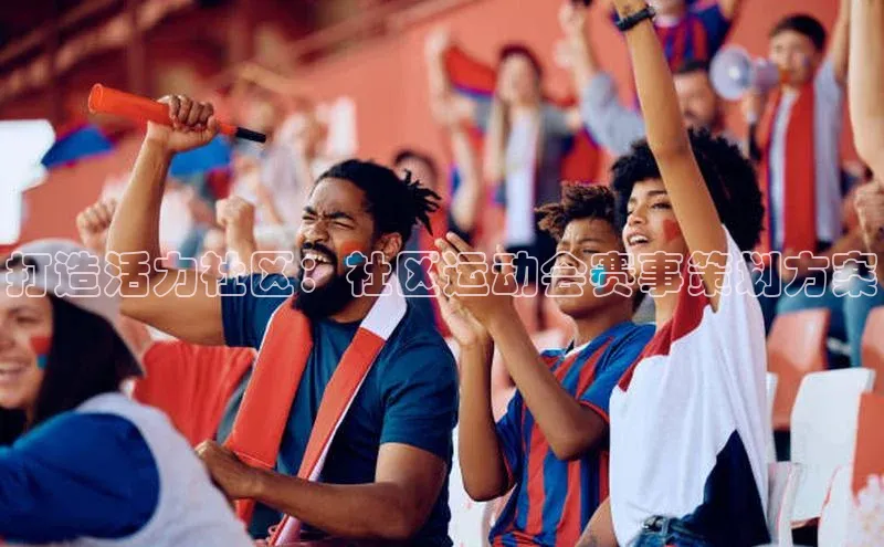 打造活力社区：社区运动会赛事策划方案