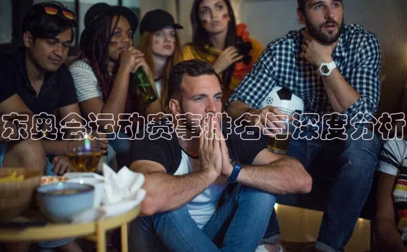 东奥会运动赛事排名与深度分析