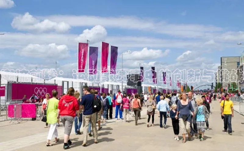 潮流前线：运动家赛事中的创新与挑战