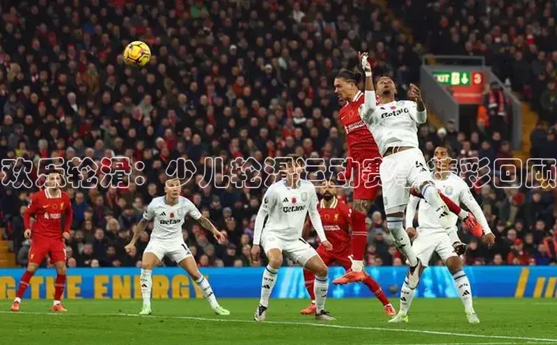 欢乐轮滑：少儿轮滑运动赛事精彩回顾