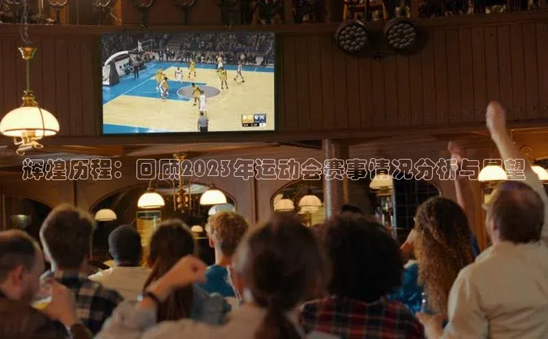 辉煌历程：回顾2023年运动会赛事情况分析与展望