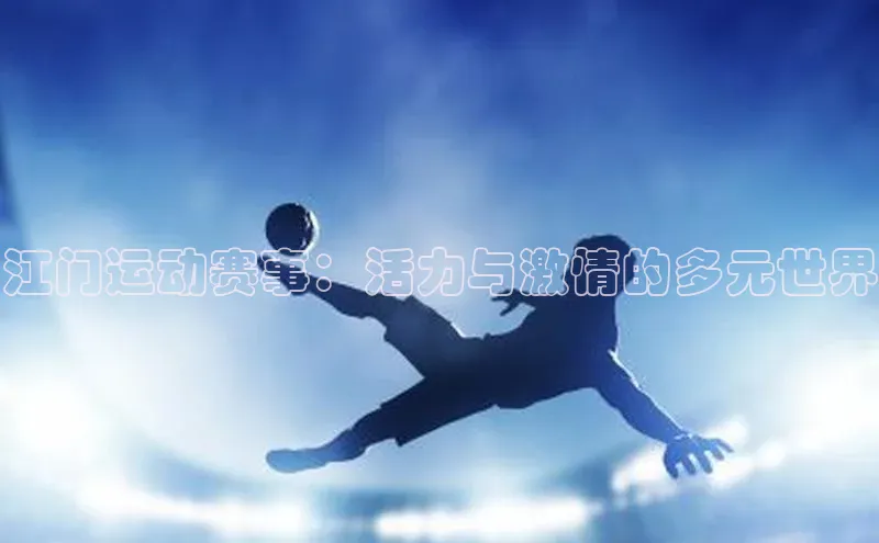 江门运动赛事：活力与激情的多元世界