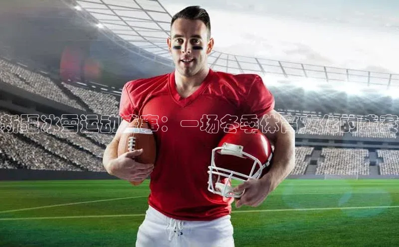 新疆冰雪运动盛事：一场冬季体育文化的盛宴