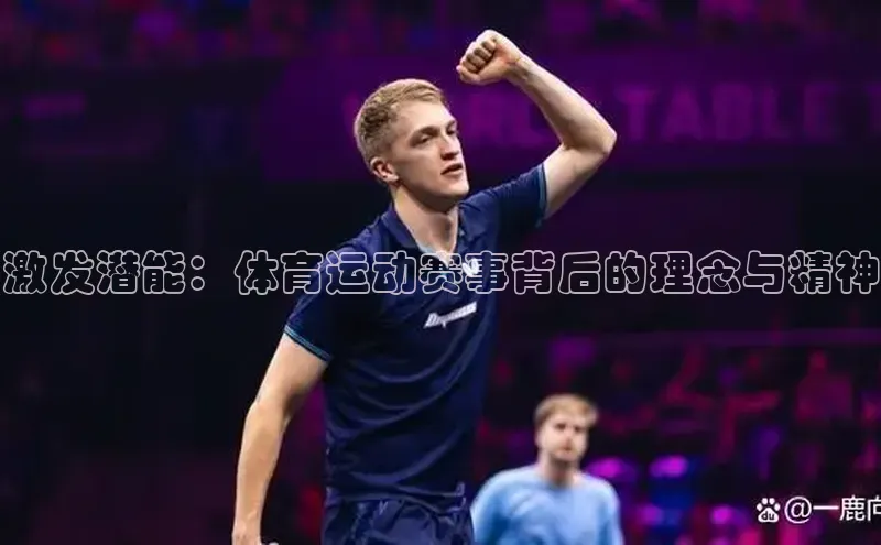 激发潜能：体育运动赛事背后的理念与精神