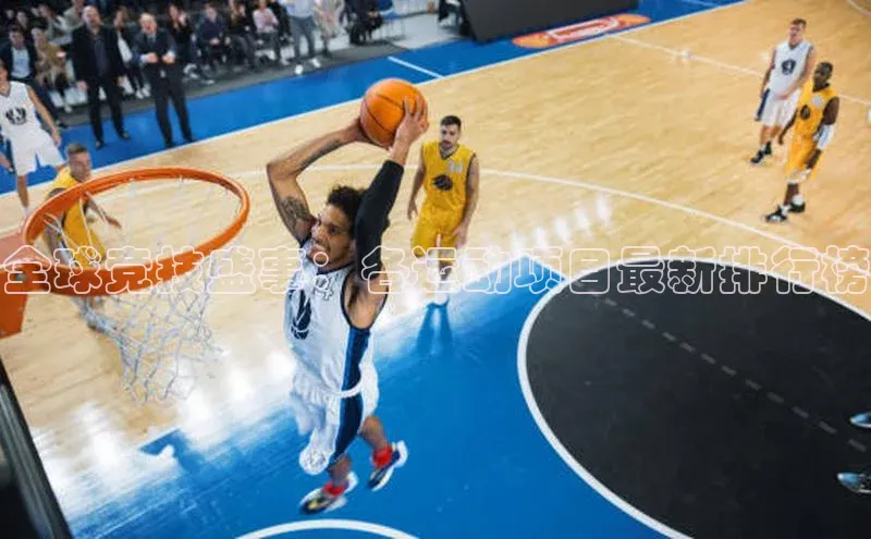 全球竞技盛事：各运动项目最新排行榜