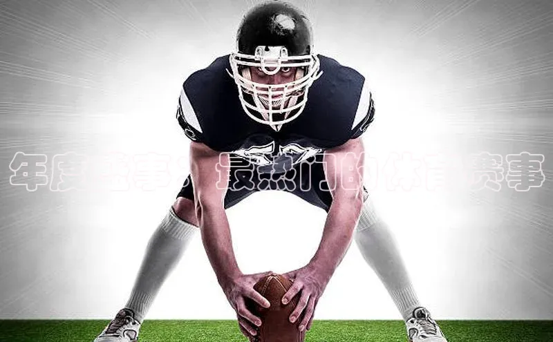 年度盛事：最热门的体育赛事