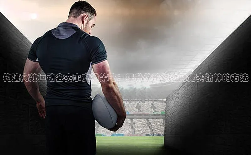 构建高效运动会赛事安排策略：提升体验与激励竞赛精神的方法